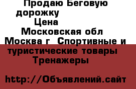 Продаю Беговую дорожку AVANTA T-1055 › Цена ­ 27 000 - Московская обл., Москва г. Спортивные и туристические товары » Тренажеры   